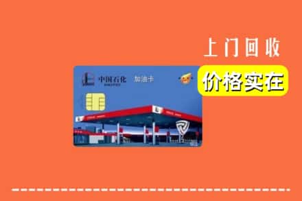 牡丹江西安区回收加油卡